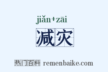 减灾是什么意思的图片